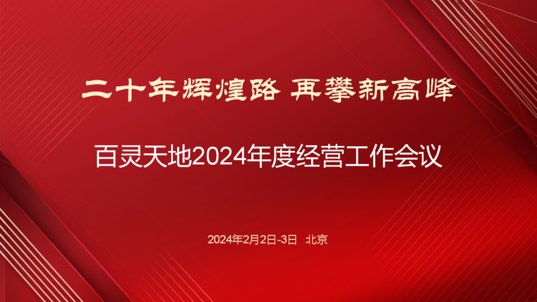 20年輝煌路 再攀新高峰 | 百靈天地召開2024年度經(jīng)營工作會(huì)議