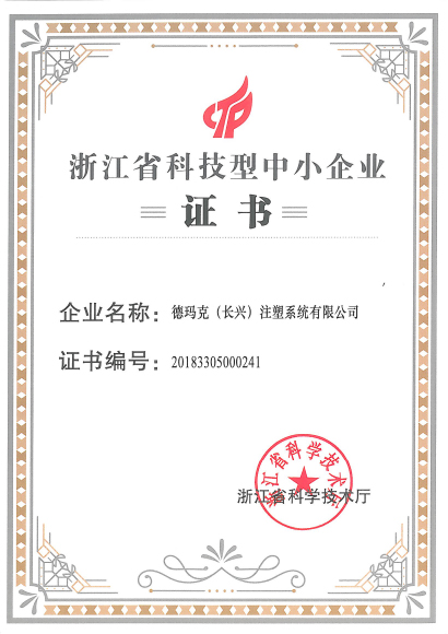 浙江省科技型中小企業(yè)證書